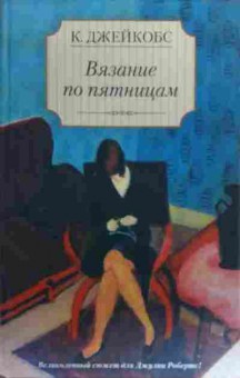 Книга Джейкобс К. Вязание по пятницам, 11-19992, Баград.рф